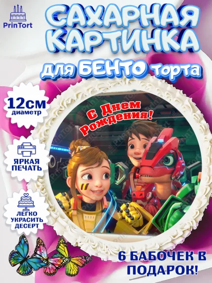 Сахарные круги 12см PT05, Герои Диностер, Диностер, динозавры, роботы, трансформеры, Люцио, Делби, арт. PT0518339
