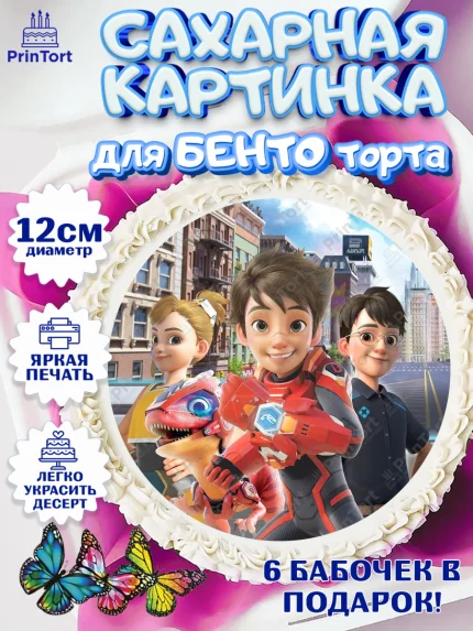 Сахарные круги 12см PT05, Герои Диностер, Диностер, динозавры, роботы, трансформеры, Люцио, Делби, арт. PT0518340