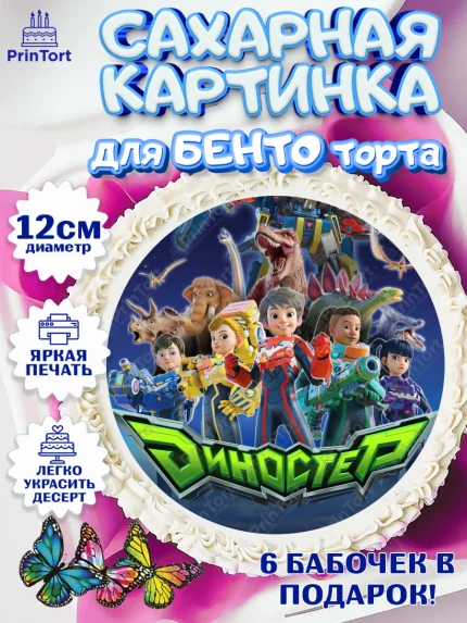 Сахарные круги 12см PT05, Герои Диностер, Диностер, динозавры, роботы, трансформеры, Люцио, Делби, арт. PT0518342