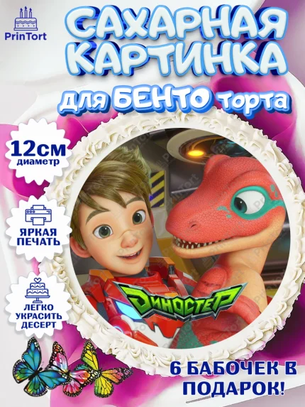 Сахарные круги 12см PT05, Герои Диностер, Диностер, динозавры, роботы, трансформеры, Люцио, Делби, арт. PT0518344