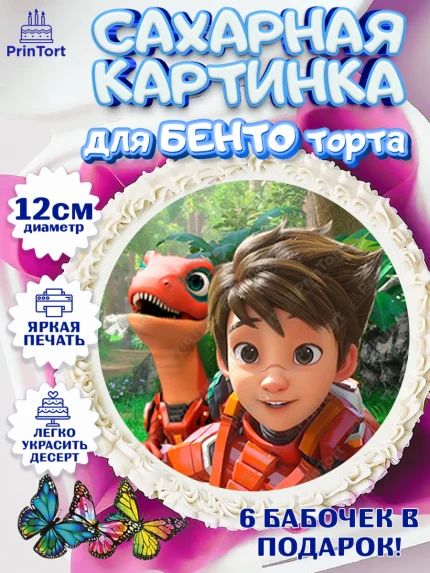 Сахарные круги 12см PT05, Герои Диностер, Диностер, динозавры, роботы, трансформеры, Люцио, Делби, арт. PT0518346