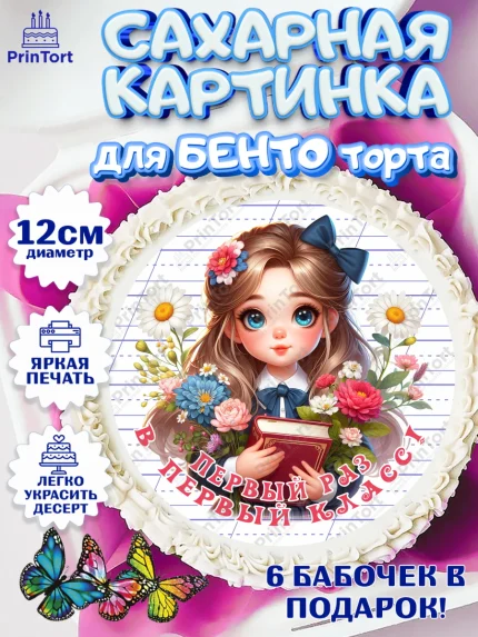 Сахарные круги 12см PT05, 1 сентября, школьница, девочка, ученица, звонок, учебники, арт. PT0518349