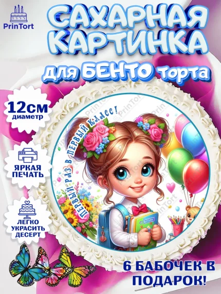 Сахарные круги 12см PT05, 1 сентября, школьница, девочка, ученица, звонок, тетради, учебник, арт. PT0518358