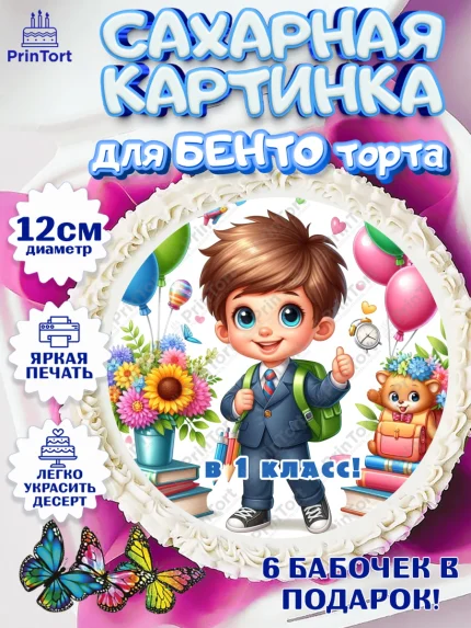 Сахарные круги 12см PT05, 1 сентября, мальчик, школьник, ученик, звонок, шарики, рюкзак школьный, арт. PT0518359