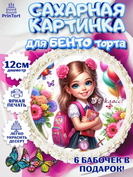Сахарные круги 12см PT05, 1 сентября, школьница, девочка, ученица, звонок, тетради, учебник, арт. PT0518360