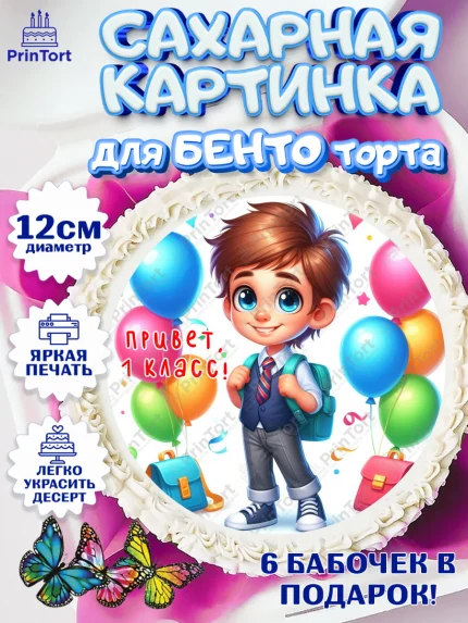 Сахарные круги 12см PT05, 1 сентября, мальчик, школьник, ученик, звонок, шарики, рюкзак школьный, арт. PT0518362