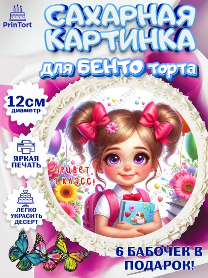 Сахарные круги 12см PT05, 1 сентября, школьница, девочка, ученица, звонок, тетради, учебник, арт. PT0518363
