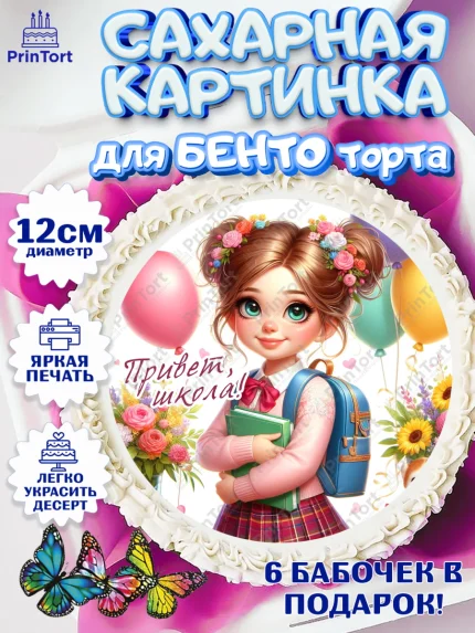 Сахарные круги 12см PT05, 1 сентября, школьница, девочка, ученица, звонок, тетради, учебник, арт. PT0518365