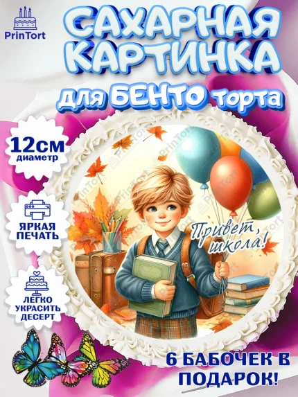 Сахарные круги 12см PT05, 1 сентября, мальчик, школьник, ученик, звонок, шарики, рюкзак школьный, арт. PT0518366