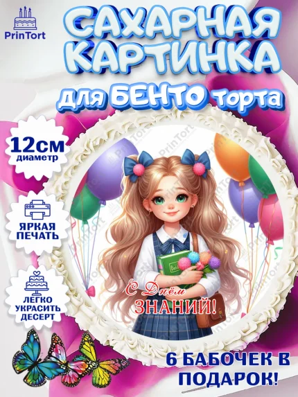 Сахарные круги 12см PT05, 1 сентября, школьница, девочка, ученица, звонок, тетради, учебник, арт. PT0518369