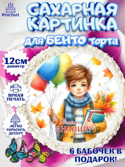 Сахарные круги 12см PT05, 1 сентября, мальчик, школьник, ученик, звонок, шарики, рюкзак школьный, арт. PT0518372