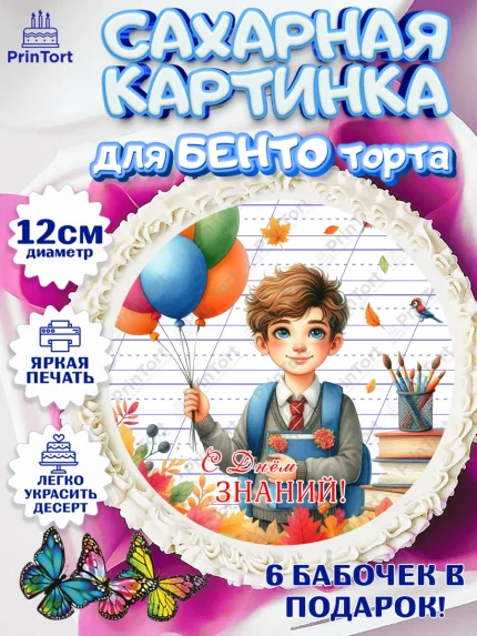 Сахарные круги 12см PT05, 1 сентября, мальчик, школьник, ученик, звонок, шарики, рюкзак школьный, арт. PT0518378