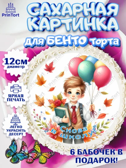 Сахарные круги 12см PT05, 1 сентября, мальчик, школьник, ученик, звонок, шарики, рюкзак школьный, арт. PT0518379