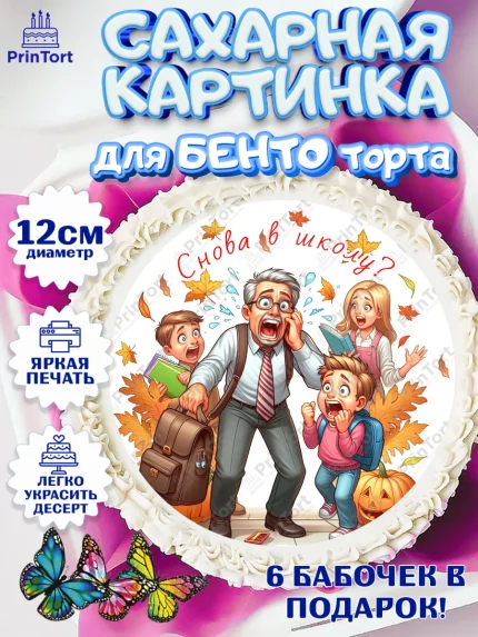 Сахарные круги 12см PT05, 1 сентября, дети, школьник, ученица, шарики, тетради, учебники, арт. PT0518380