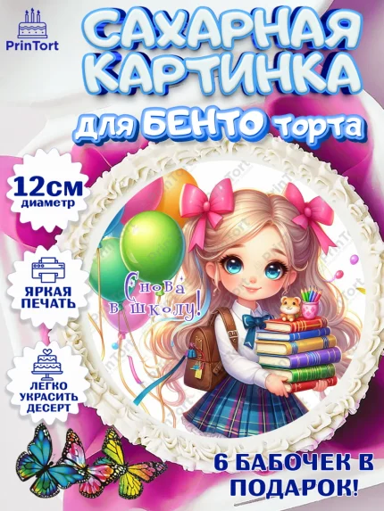 Сахарные круги 12см PT05, 1 сентября, школьница, девочка, ученица, звонок, тетради, учебник, арт. PT0518381