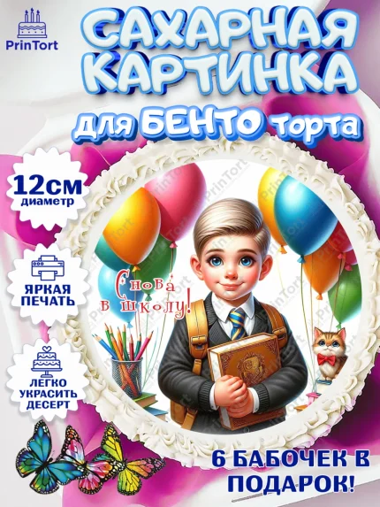 Сахарные круги 12см PT05, 1 сентября, мальчик, школьник, ученик, звонок, шарики, рюкзак школьный, арт. PT0518382