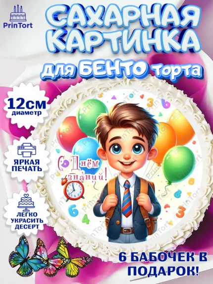 Сахарные круги 12см PT05, 1 сентября, мальчик, школьник, ученик, звонок, шарики, рюкзак школьный, арт. PT0518384