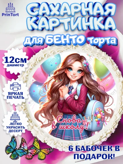 Сахарные круги 12см PT05, 1 сентября, школьница, девочка, ученица, звонок, тетради, учебник, арт. PT0518385