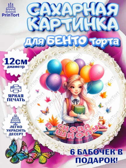 Сахарные круги 12см PT05, 1 сентября, школьница, девочка, ученица, звонок, тетради, учебник, арт. PT0518386
