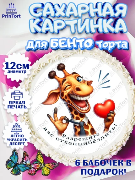 Сахарные круги 12см PT05, Прикольные животные, жираф, животные, звери, забавные животные, Девочка, арт. PT0518439