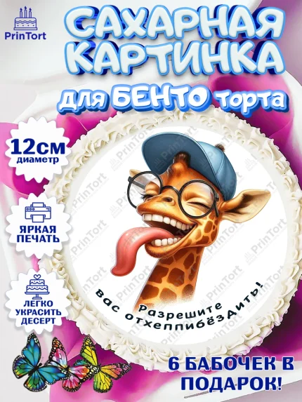 Сахарные круги 12см PT05, Прикольные животные, жираф, животные, звери, забавные животные, Девочка, арт. PT0518445