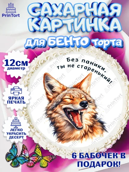Сахарные круги 12см PT05, Прикольные животные, шакал, животное, звери, забавне животные, волк, арт. PT0518449