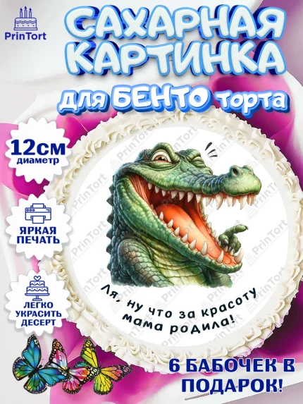 Сахарные круги 12см PT05, Прикольные животные, крокодил, животные, звери, забавные животные, Девушка, арт. PT0518454