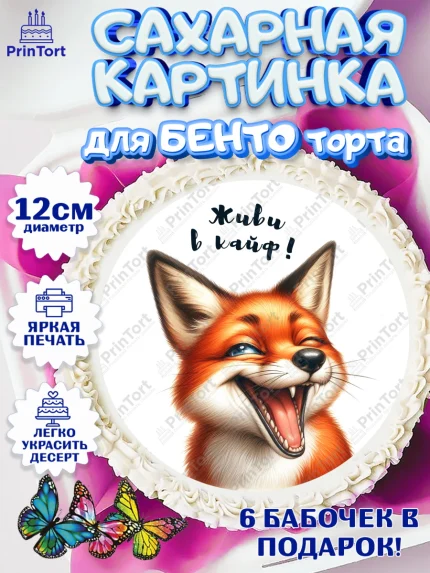 Сахарные круги 12см PT05, Прикольные животные, лиса, животные, звери, забавные животные, Девочка, арт. PT0518455