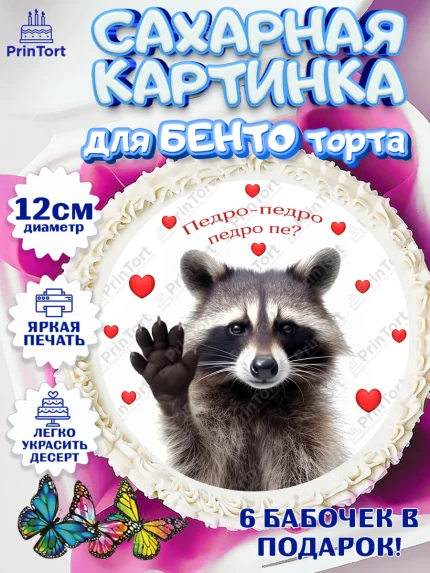 Сахарные круги 12см PT05, Енот Педро-педро, Енот, педро-педро, танцующий енот, Девочка, арт. PT0518483