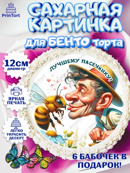Сахарные круги 12см PT05, Пчеловоду. Медовый спас., Пасечник, пчеловод, улей, пчелы, медовый спас, арт. PT0518492