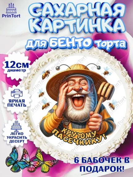 Сахарные круги 12см PT05, Пчеловоду. Медовый спас., Пасечник, пчеловод, улей, пчелы, медовый спас, арт. PT0518495