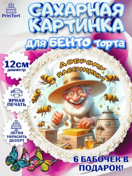 Сахарные круги 12см PT05, Пчеловоду. Медовый спас., Пасечник, пчеловод, улей, пчелы, медовый спас, арт. PT0518500