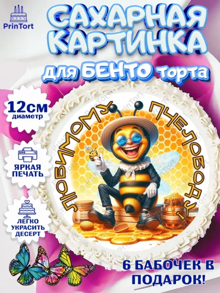 Сахарные круги 12см PT05, Пчеловоду. Медовый спас., Пасечник, пчеловод, улей, пчелы, медовый спас, арт. PT0518501