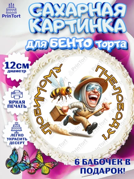 Сахарные круги 12см PT05, Пчеловоду. Медовый спас., Пасечник, пчеловод, улей, пчелы, медовый спас, арт. PT0518502
