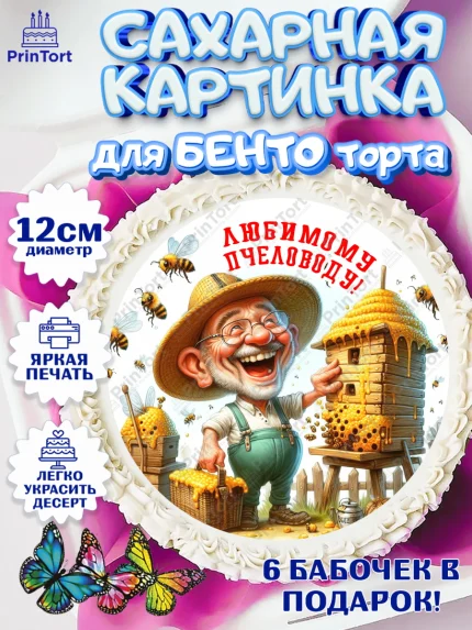 Сахарные круги 12см PT05, Пчеловоду. Медовый спас., Пасечник, пчеловод, улей, пчелы, медовый спас, арт. PT0518503