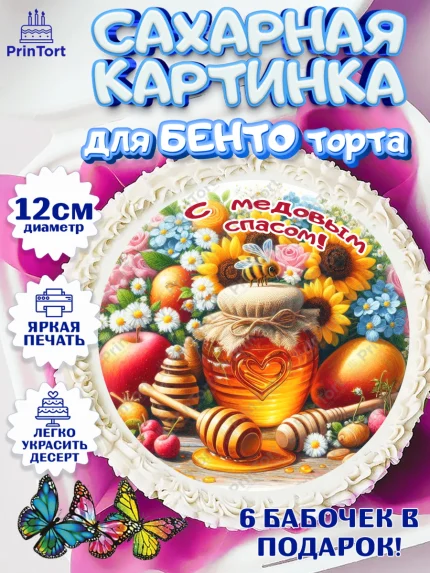 Сахарные круги 12см PT05, Пчеловоду. Медовый спас., Пасечник, пчеловод, улей, пчелы, медовый спас, арт. PT0518504
