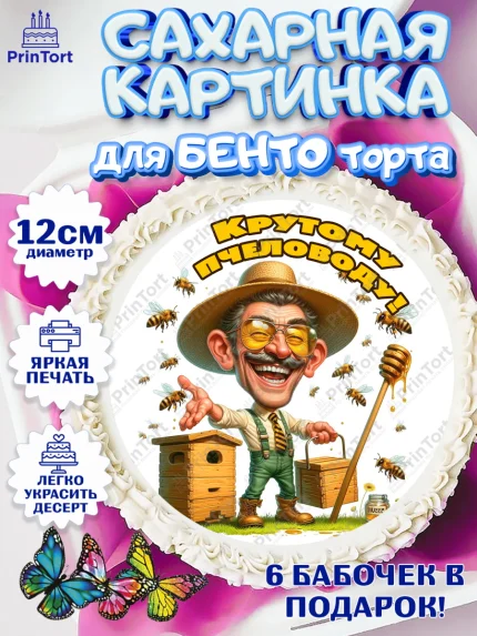 Сахарные круги 12см PT05, Пчеловоду. Медовый спас., Пасечник, пчеловод, улей, пчелы, медовый спас, арт. PT0518505