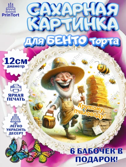 Сахарные круги 12см PT05, Пчеловоду. Медовый спас., Пасечник, пчеловод, улей, пчелы, медовый спас, арт. PT0518506