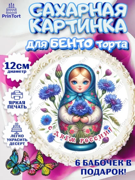 Сахарные круги 12см PT05, День России, флаг России, матрешка, флаг, Девочка, арт. PT0518509