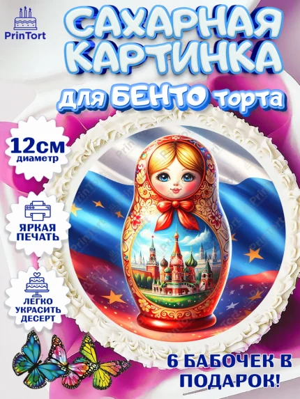 Сахарные круги 12см PT05, День России, флаг России, матрешка, флаг, Девочка, арт. PT0518512