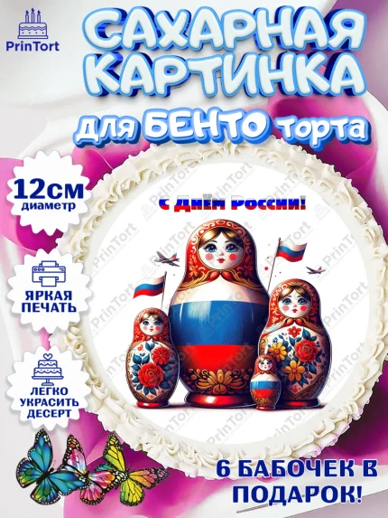 Сахарные круги 12см PT05, День России, флаг России, матрешка, флаг, Девочка, арт. PT0518515
