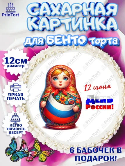 Сахарные круги 12см PT05, День России, флаг России, матрешка, флаг, Девочка, арт. PT0518518