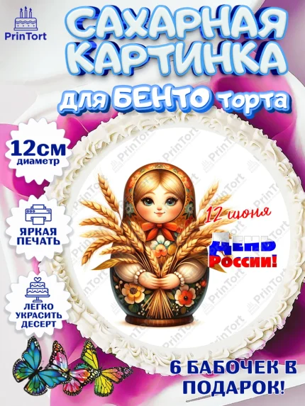 Сахарные круги 12см PT05, День России, флаг России, матрешка, флаг, Девочка, арт. PT0518519