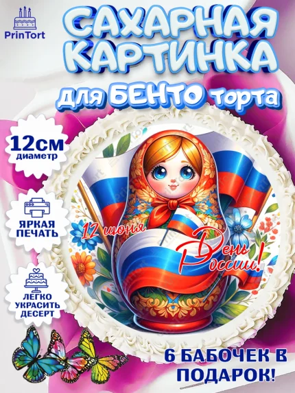 Сахарные круги 12см PT05, День России, флаг России, матрешка, флаг, Девочка, арт. PT0518520
