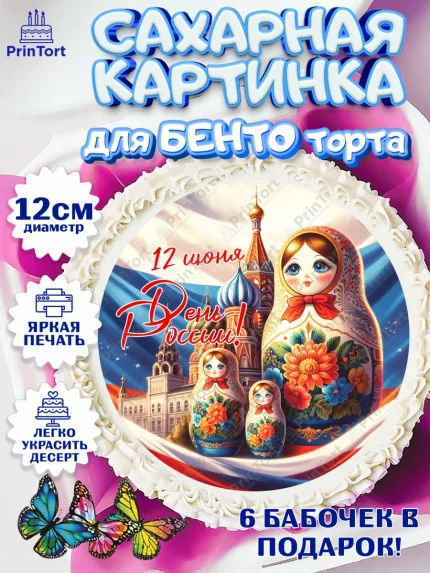 Сахарные круги 12см PT05, День России, флаг России, матрешка, флаг, Девочка, арт. PT0518521