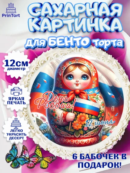 Сахарные круги 12см PT05, День России, флаг России, матрешка, флаг, Девочка, арт. PT0518522
