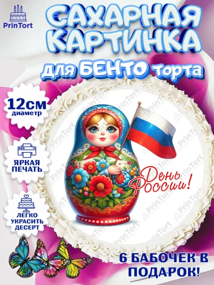 Сахарные круги 12см PT05, День России, флаг России, матрешка, флаг, Девочка, арт. PT0518523