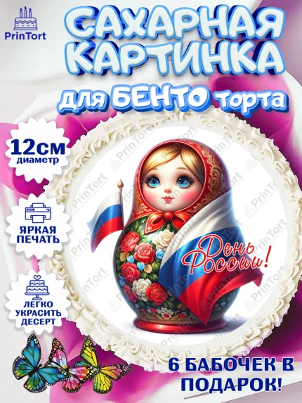 Сахарные круги 12см PT05, День России, флаг России, матрешка, флаг, Девочка, арт. PT0518524