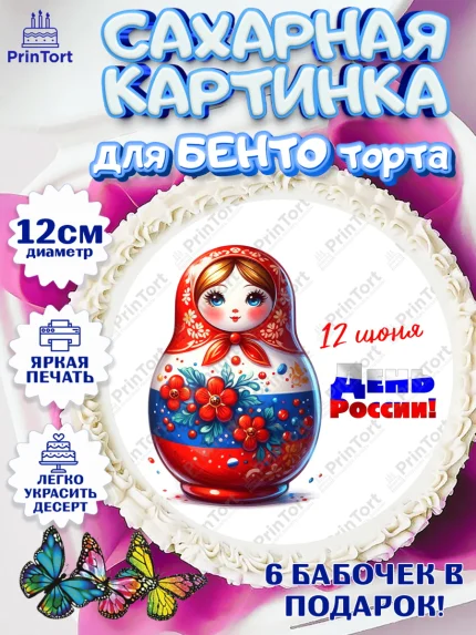 Сахарные круги 12см PT05, День России, флаг России, матрешка, флаг, Девочка, арт. PT0518525