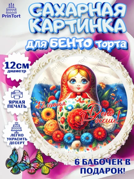 Сахарные круги 12см PT05, День России, флаг России, матрешка, флаг, Девочка, арт. PT0518526
